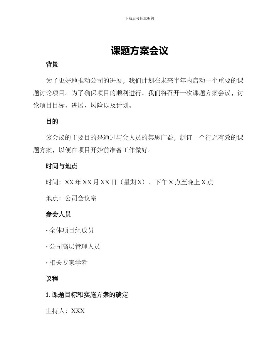 课题方案会议_第1页