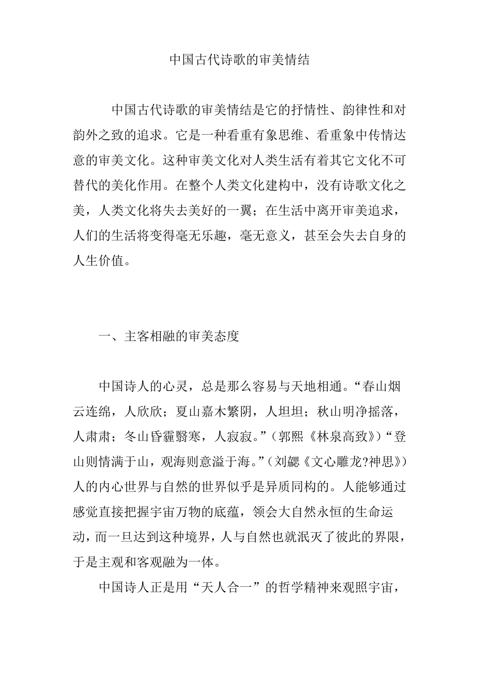 中国古代诗歌的审美情结_第1页