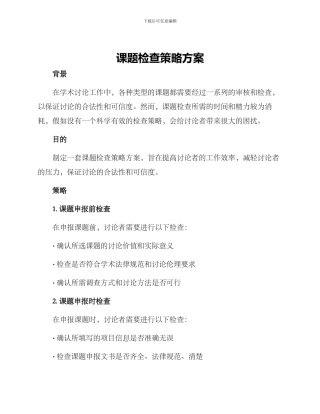 课题检查策略方案
