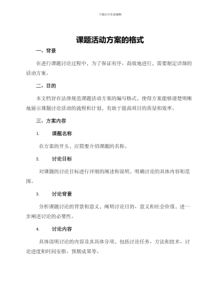 课题活动方案的格式