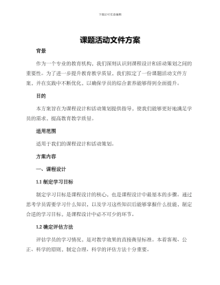 课题活动文件方案