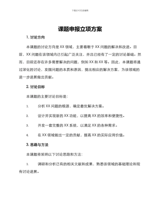 课题申报立项方案