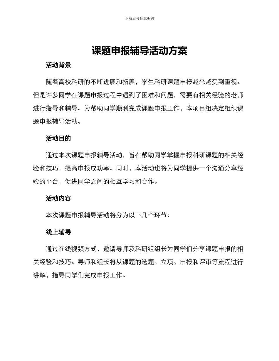 课题申报辅导活动方案_第1页