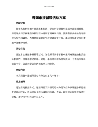 课题申报辅导活动方案