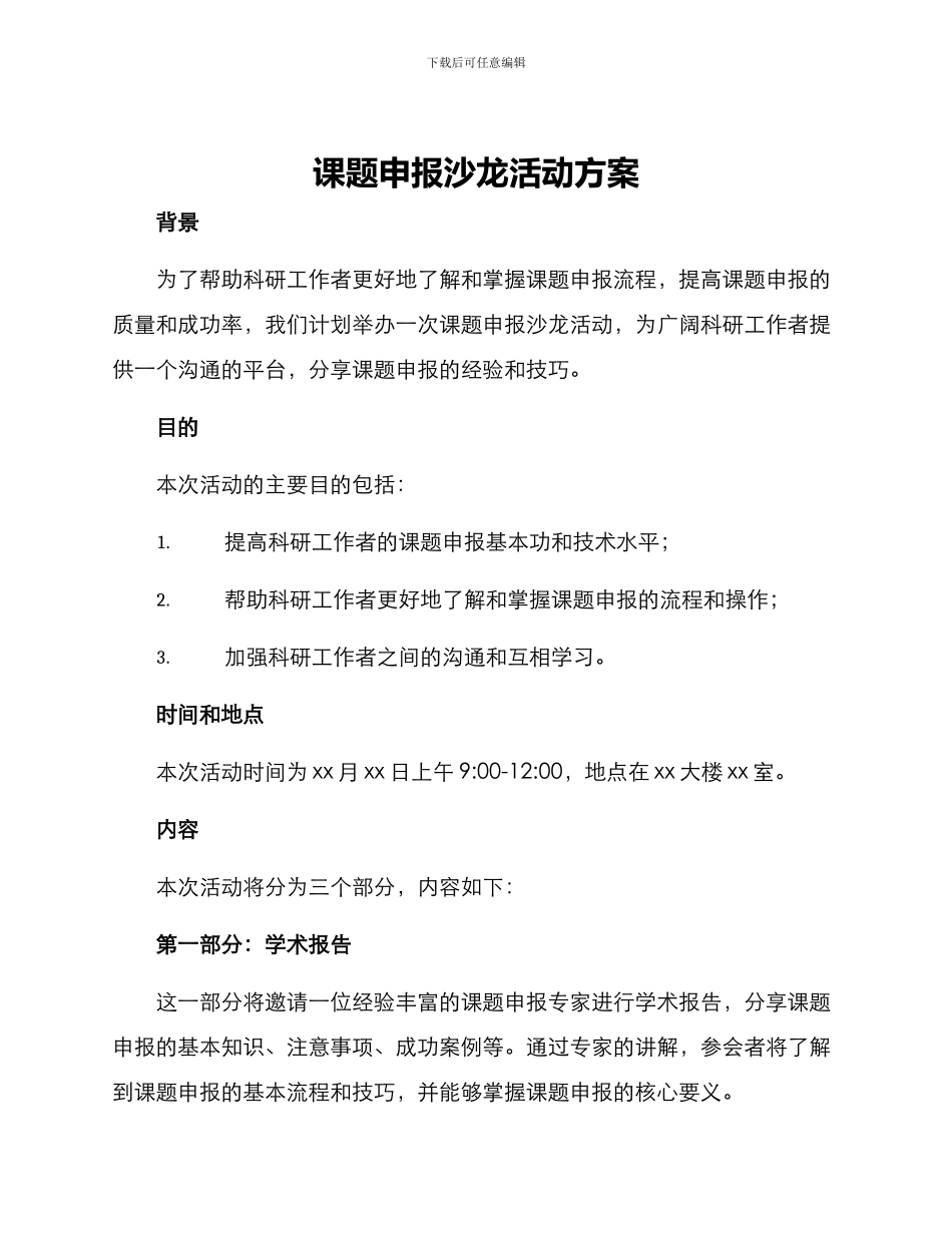 课题申报沙龙活动方案_第1页
