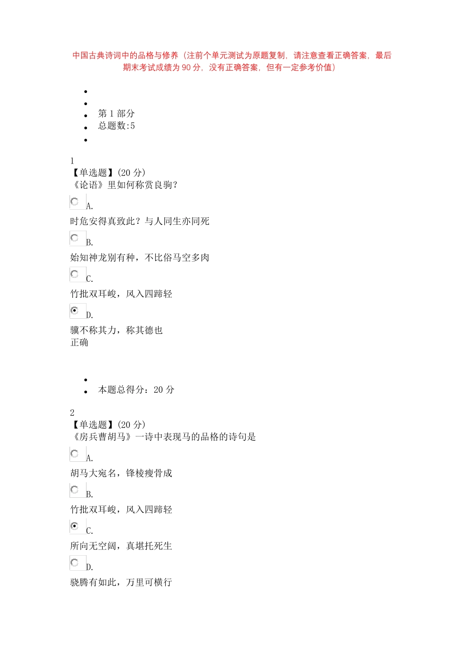 中国古典诗词中的品格与修养注前个单元测试为原题复制,请注意查看正确答案,最后期末考试成绩为90分_第1页