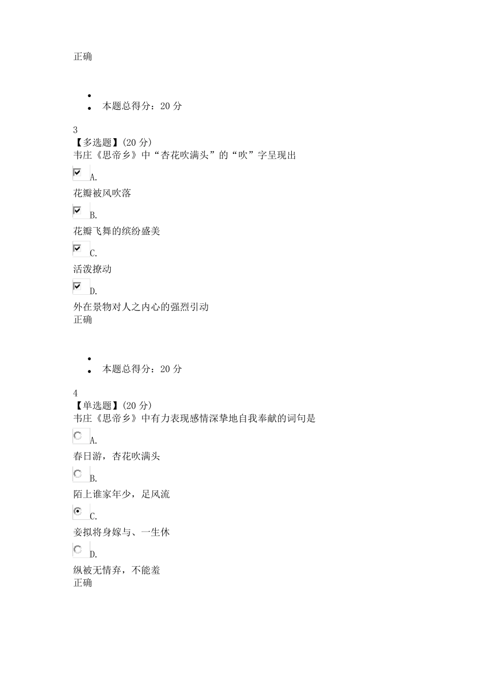 中国古典诗词中的品格与修养注前个单元测试为原题复制,请注意查看正确答案,最后期末考试成绩为90分_第2页