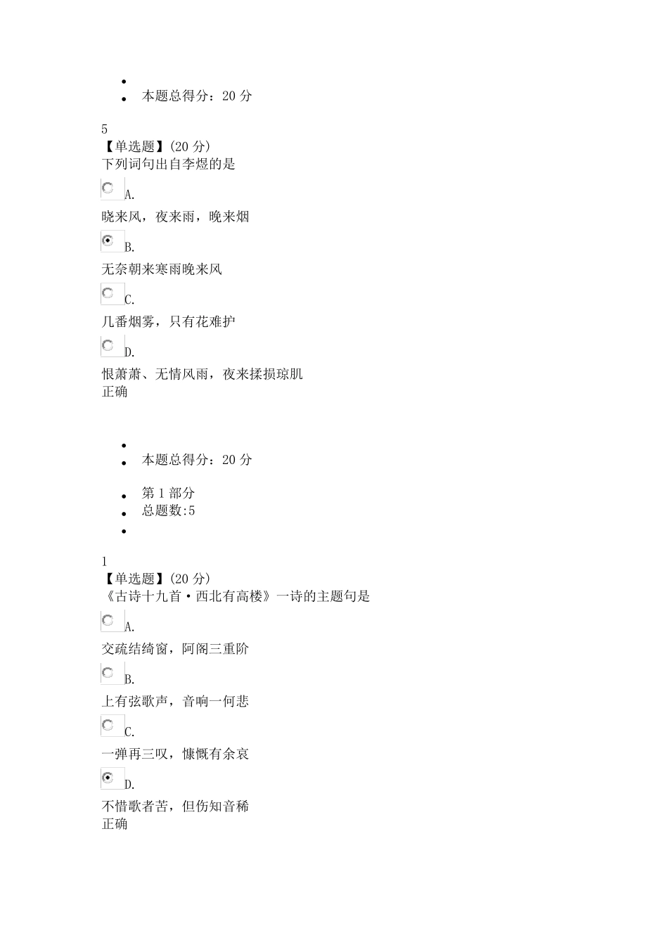 中国古典诗词中的品格与修养注前个单元测试为原题复制,请注意查看正确答案,最后期末考试成绩为90分_第3页