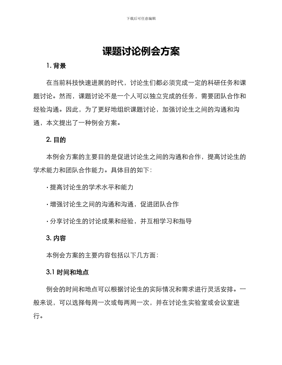 课题研究例会方案_第1页