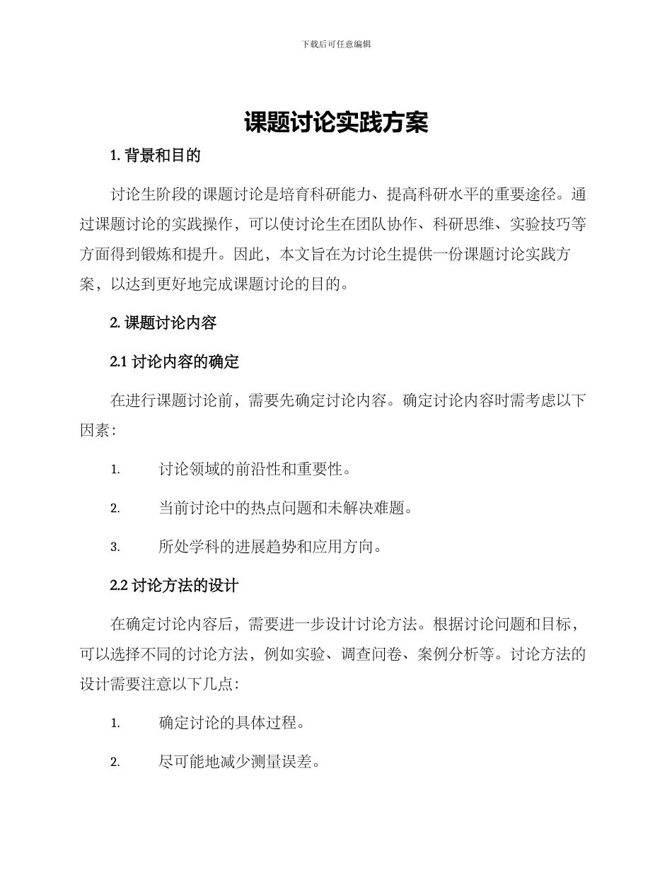 课题研究实践方案_第1页