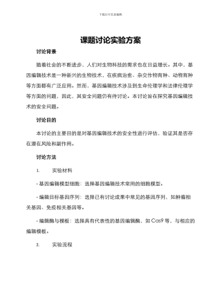 课题研究实验方案