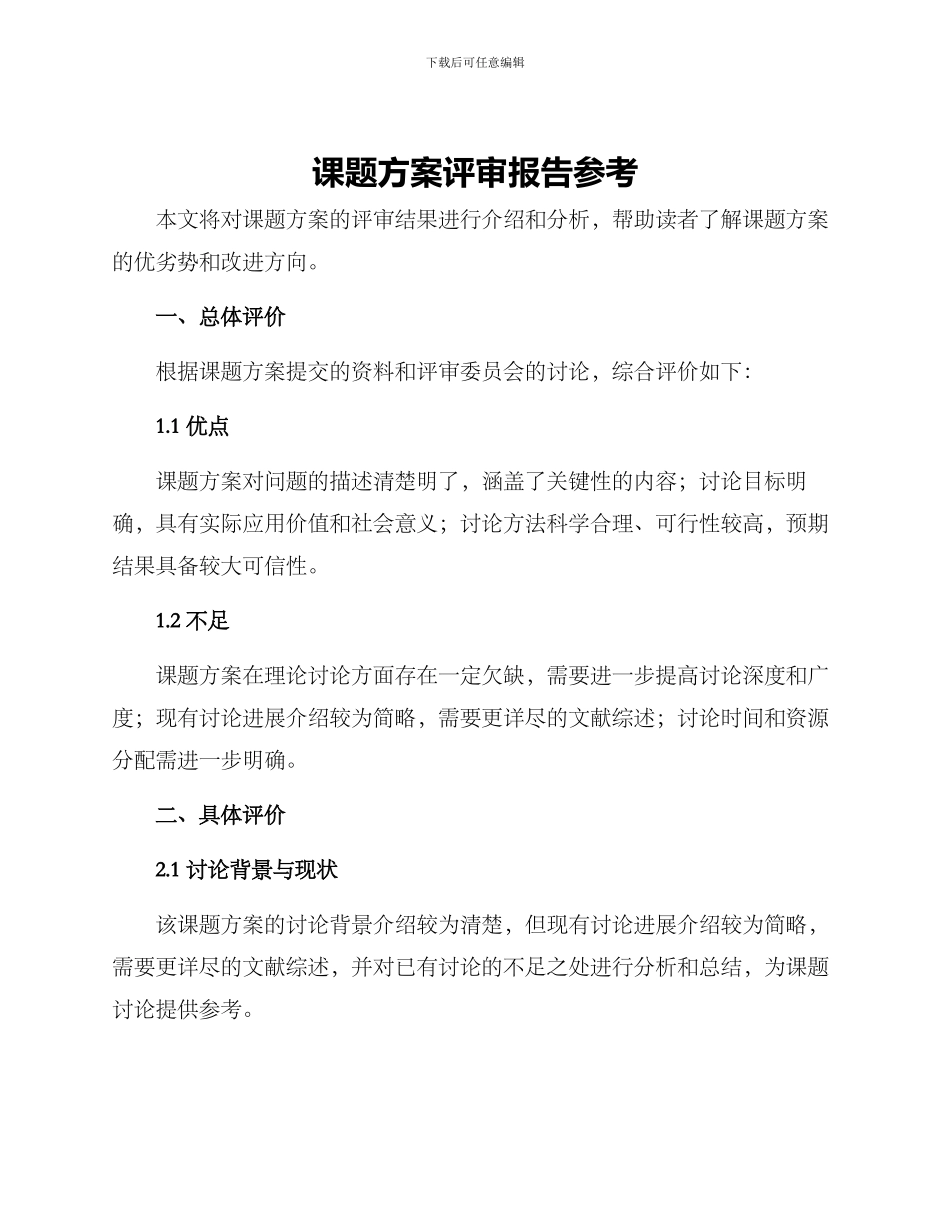 课题方案评审报告参考_第1页
