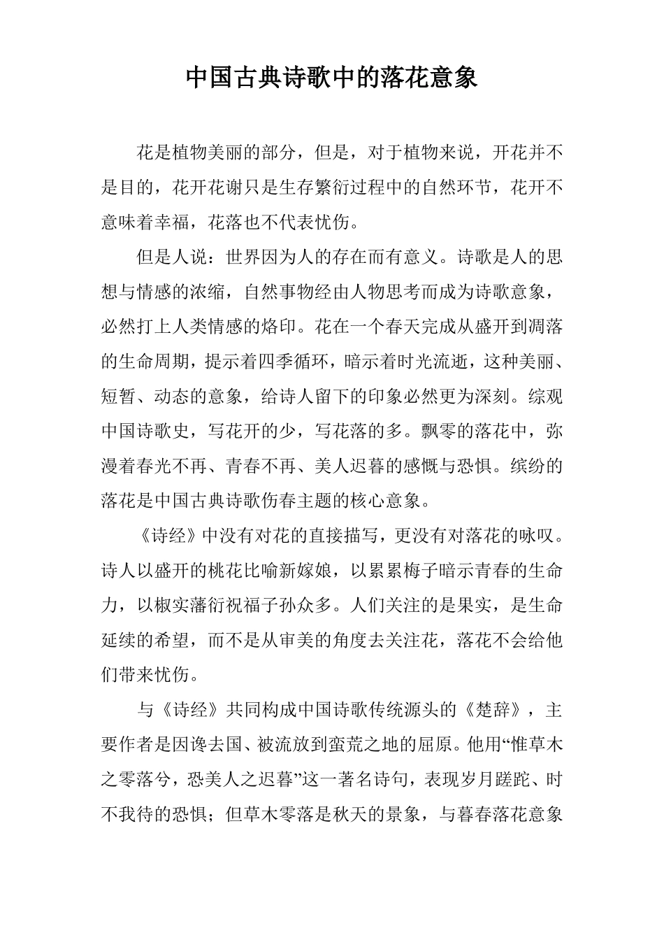 中国古典诗歌中的落花意象_第1页