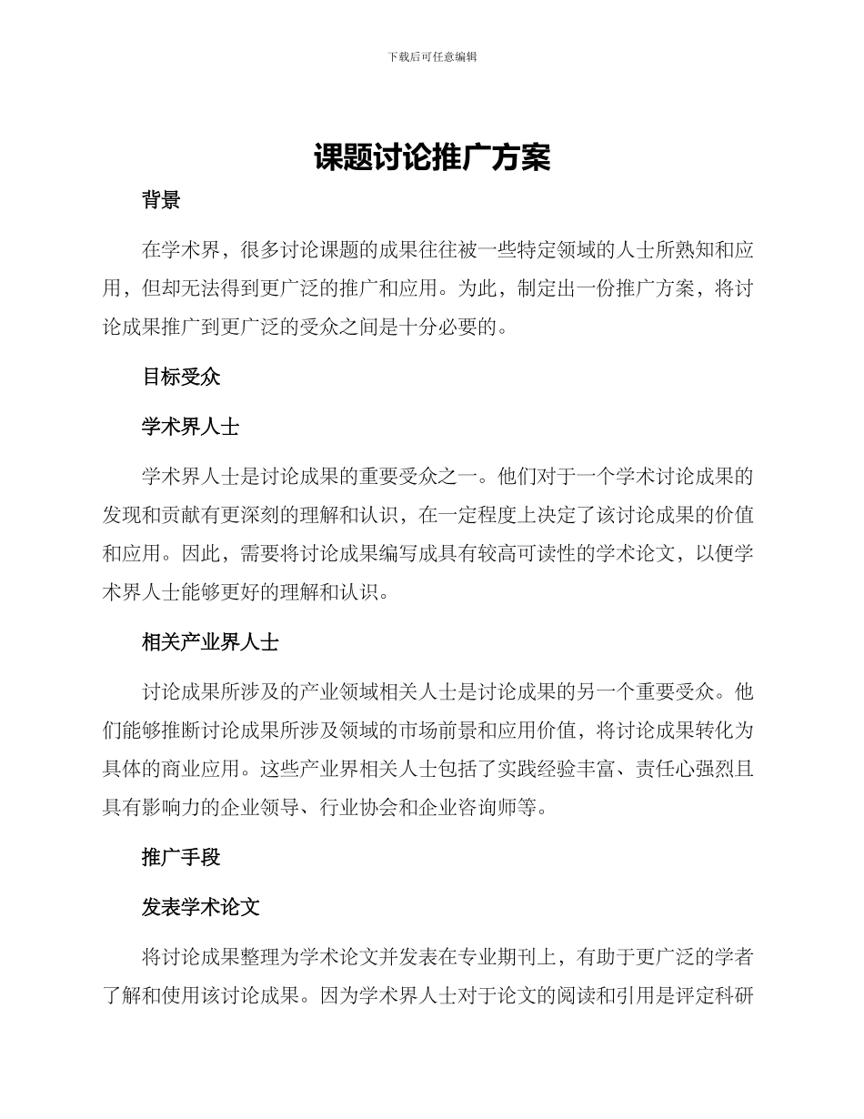 课题研究推广方案_第1页