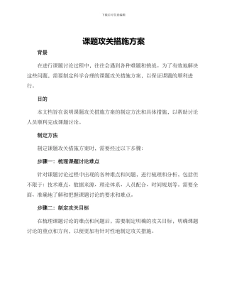 课题攻关措施方案