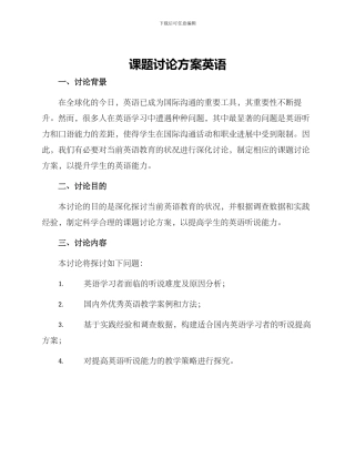 课题研究方案英语