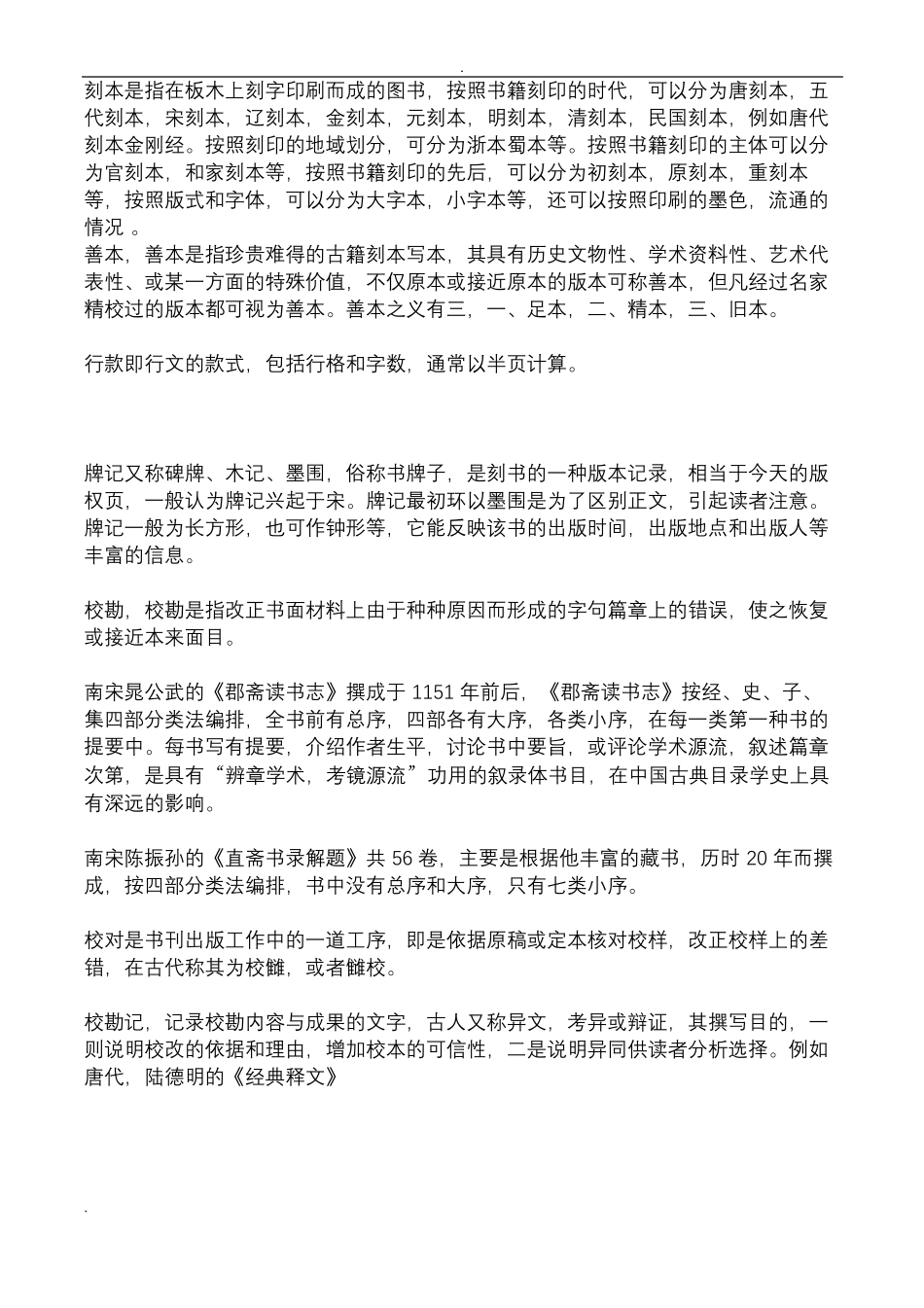中国古典文献学期末复习资料_第2页