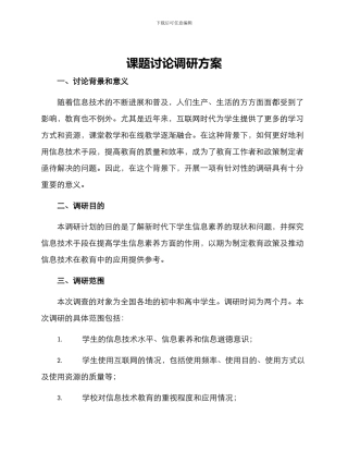 课题研究调研方案