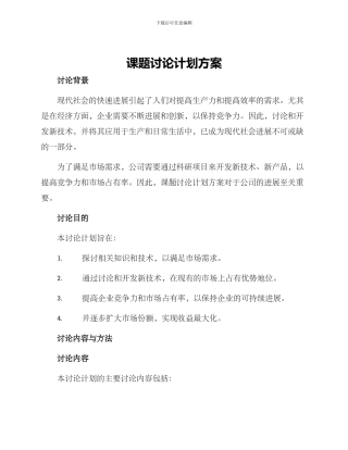 课题研究计划方案