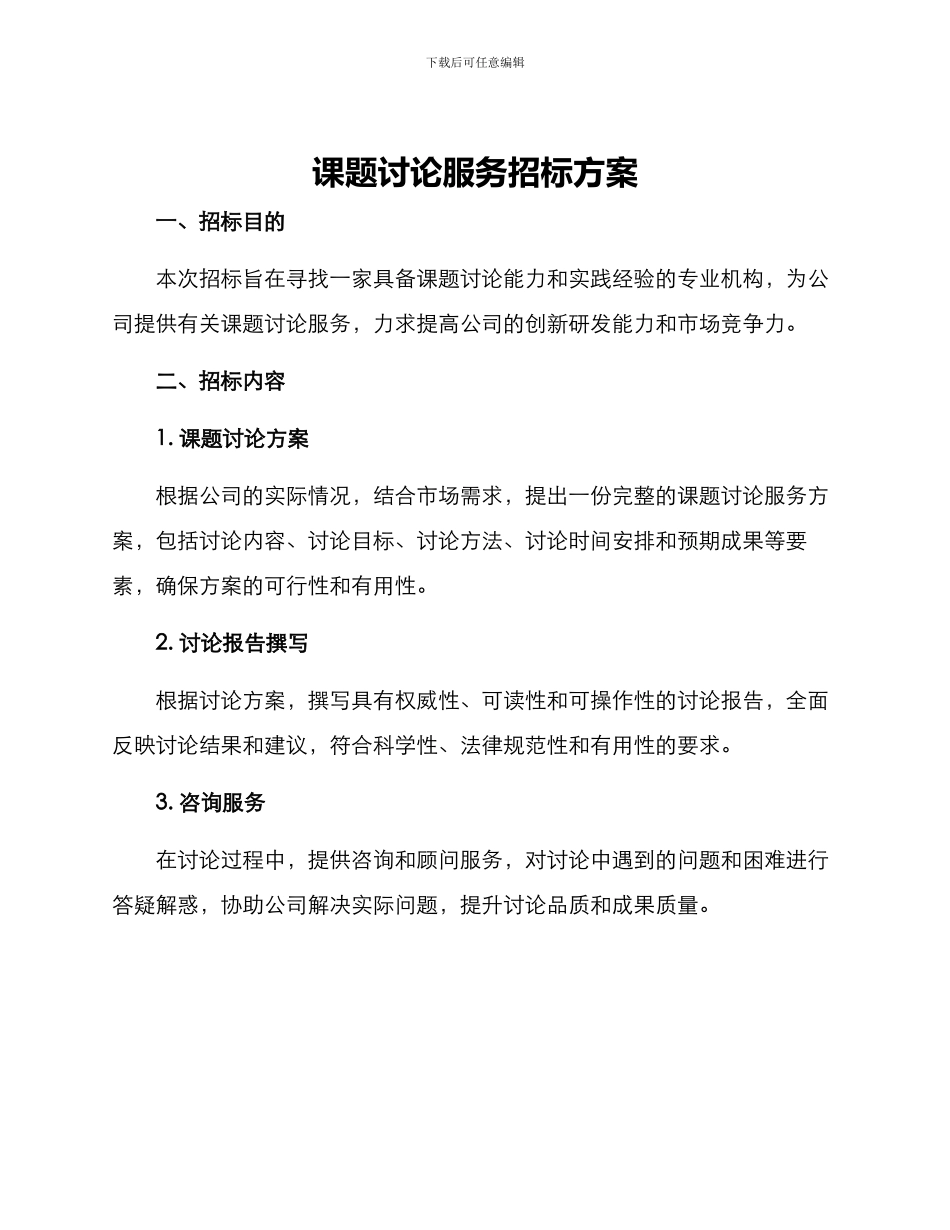 课题研究服务招标方案_第1页