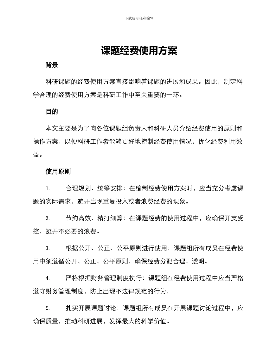 课题经费使用方案_第1页