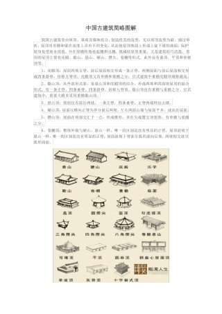 中国古建筑常识图解详解