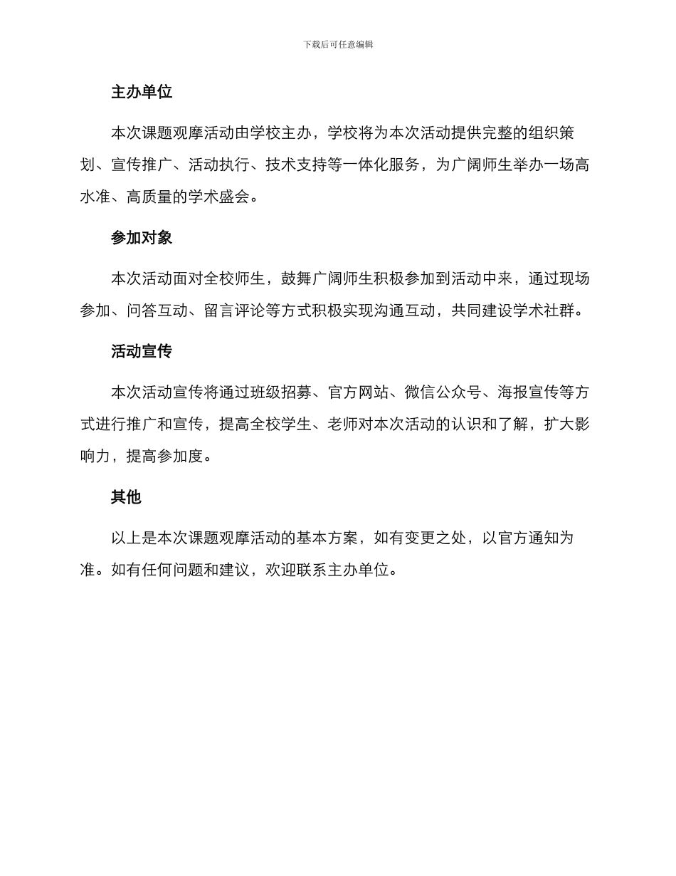 课题观摩活动方案_第3页