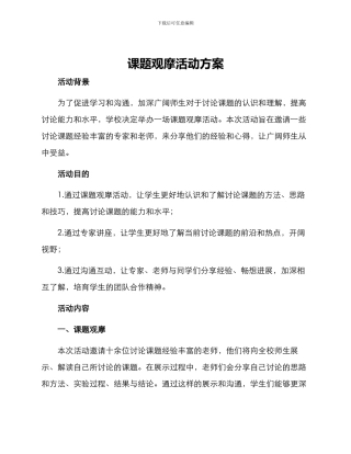课题观摩活动方案