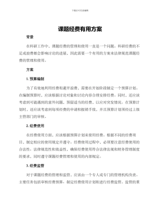 课题经费实用方案