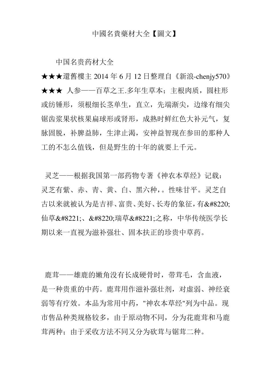 中国名贵药材大全【图文】_第1页