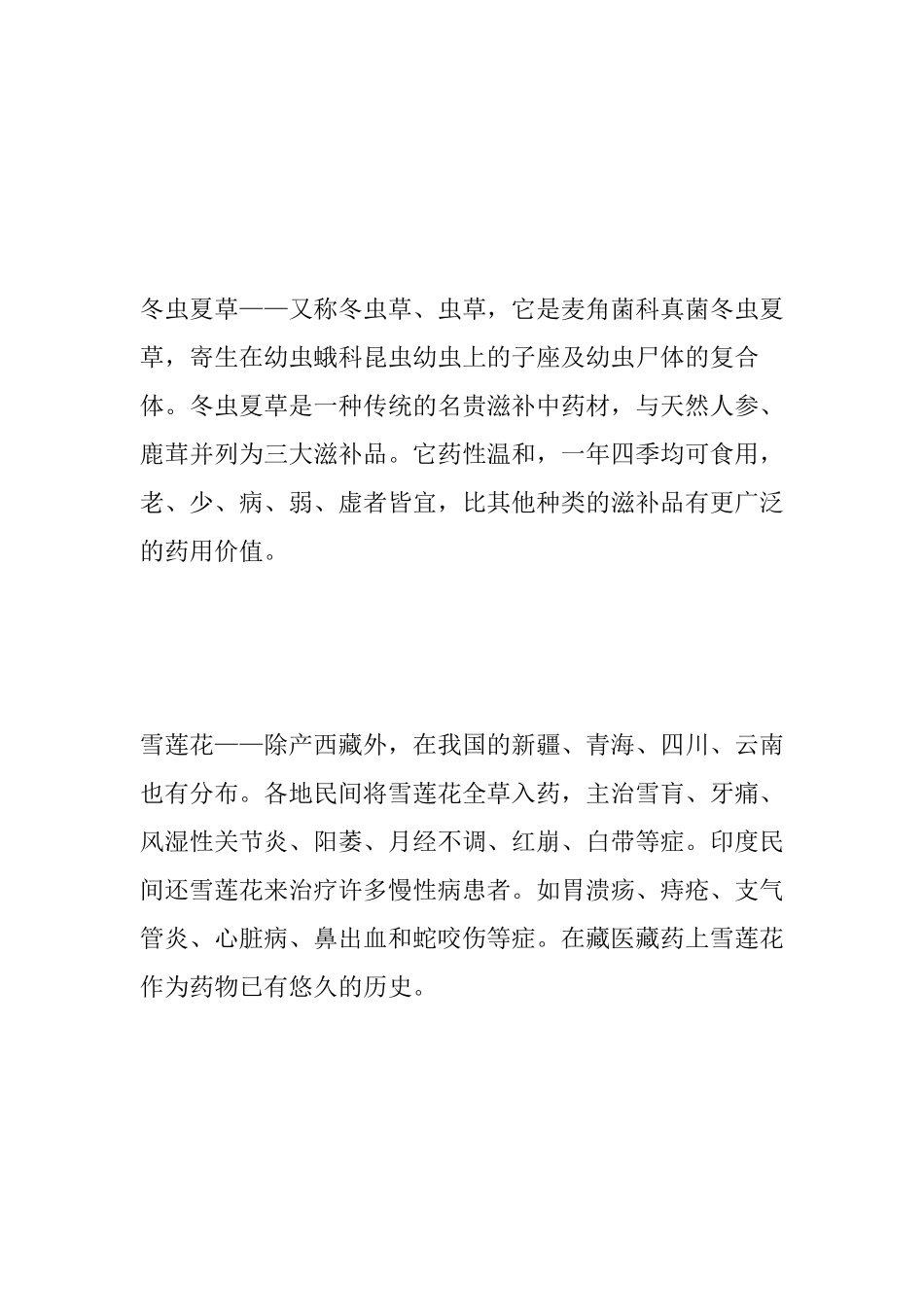 中国名贵药材大全【图文】_第2页