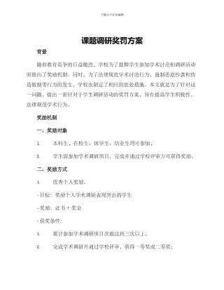 课题调研奖罚方案