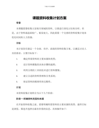 课题资料收集计划方案