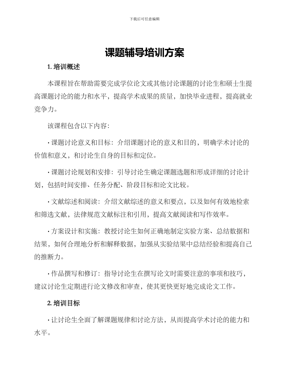 课题辅导培训方案_第1页