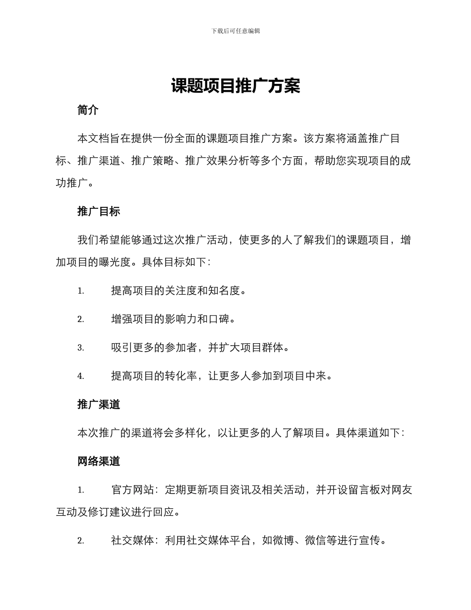 课题项目推广方案_第1页