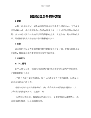 课题项目后备辅导方案