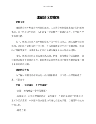 课题辩论方案集