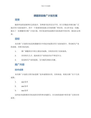 课题项目推广计划方案