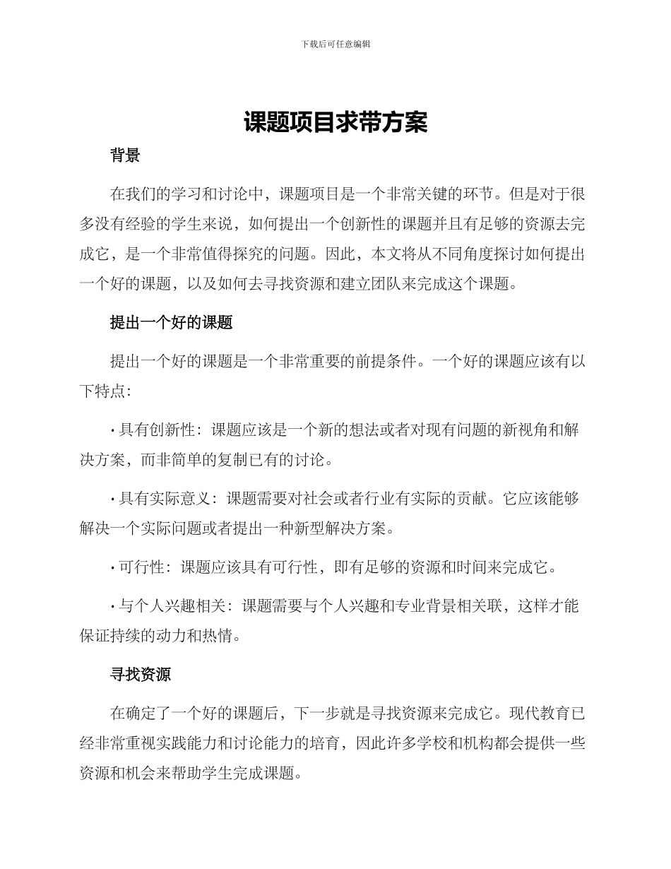 课题项目求带方案_第1页