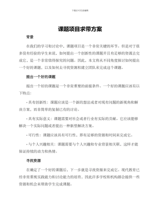 课题项目求带方案