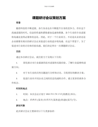 课题研讨会议策划方案