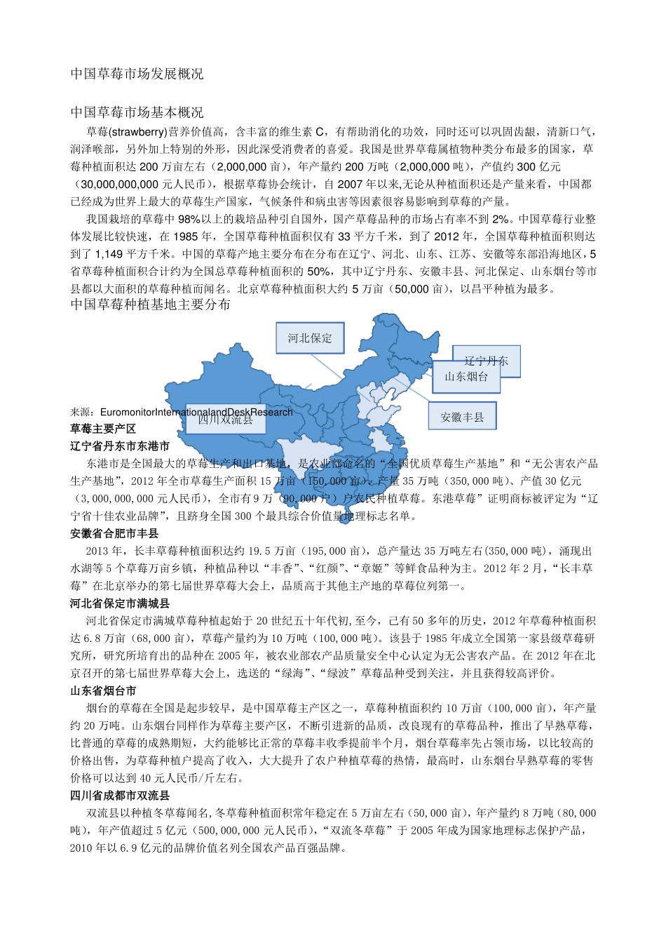 中国国内草莓场发展情况综述_第1页