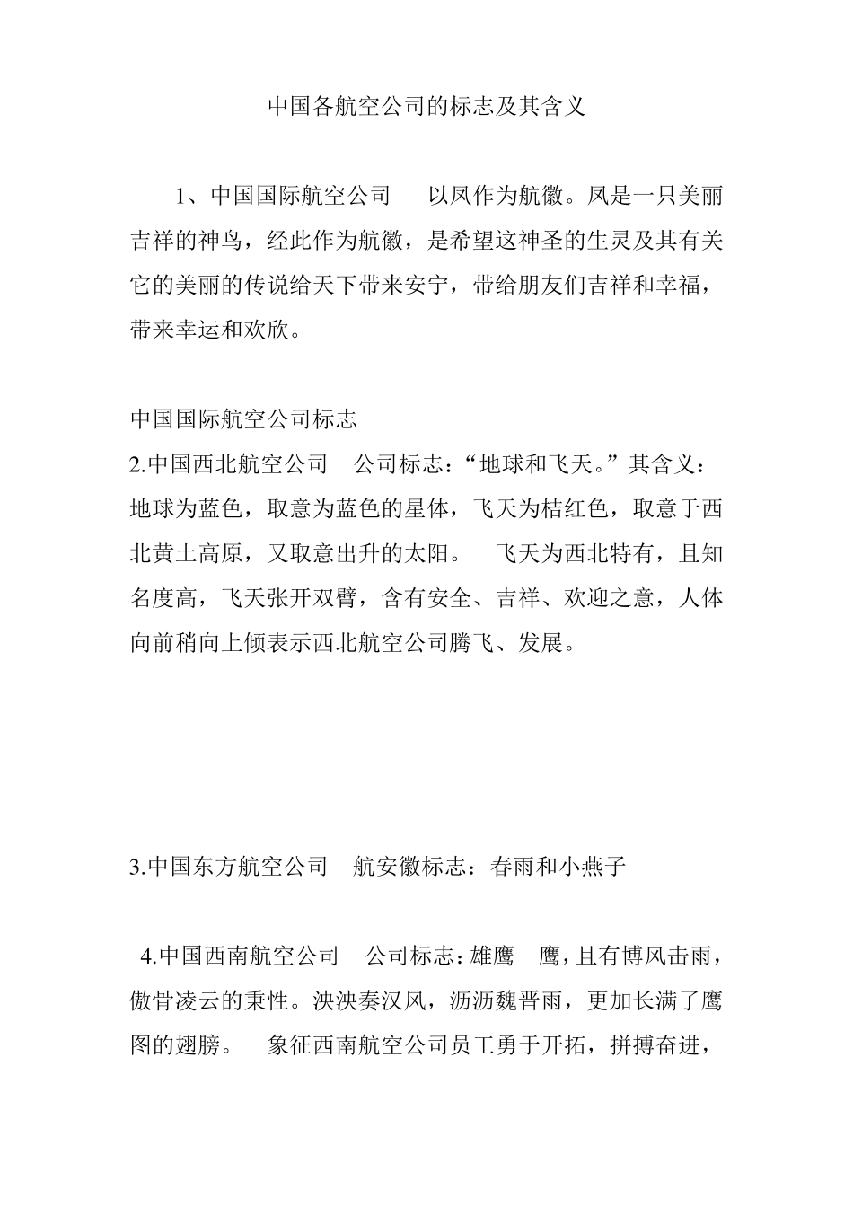 中国各航空公司的标志及其含义_第1页