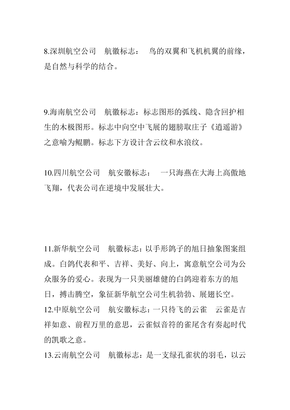 中国各航空公司的标志及其含义_第3页