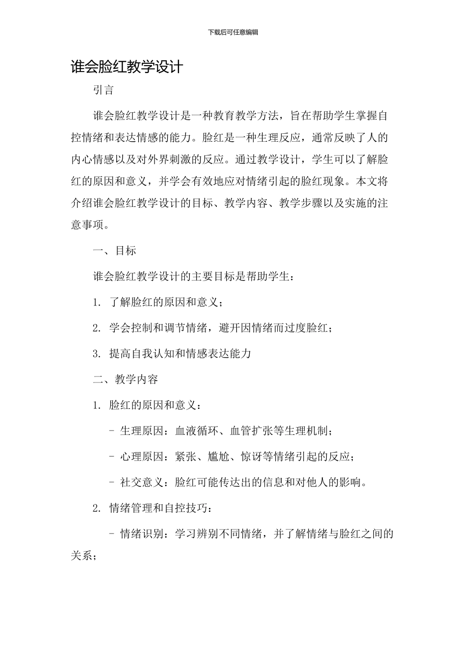 谁会脸红教学设计_第1页