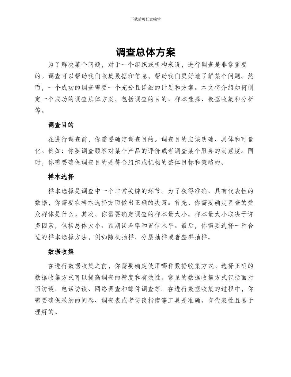 调查总体方案_第1页