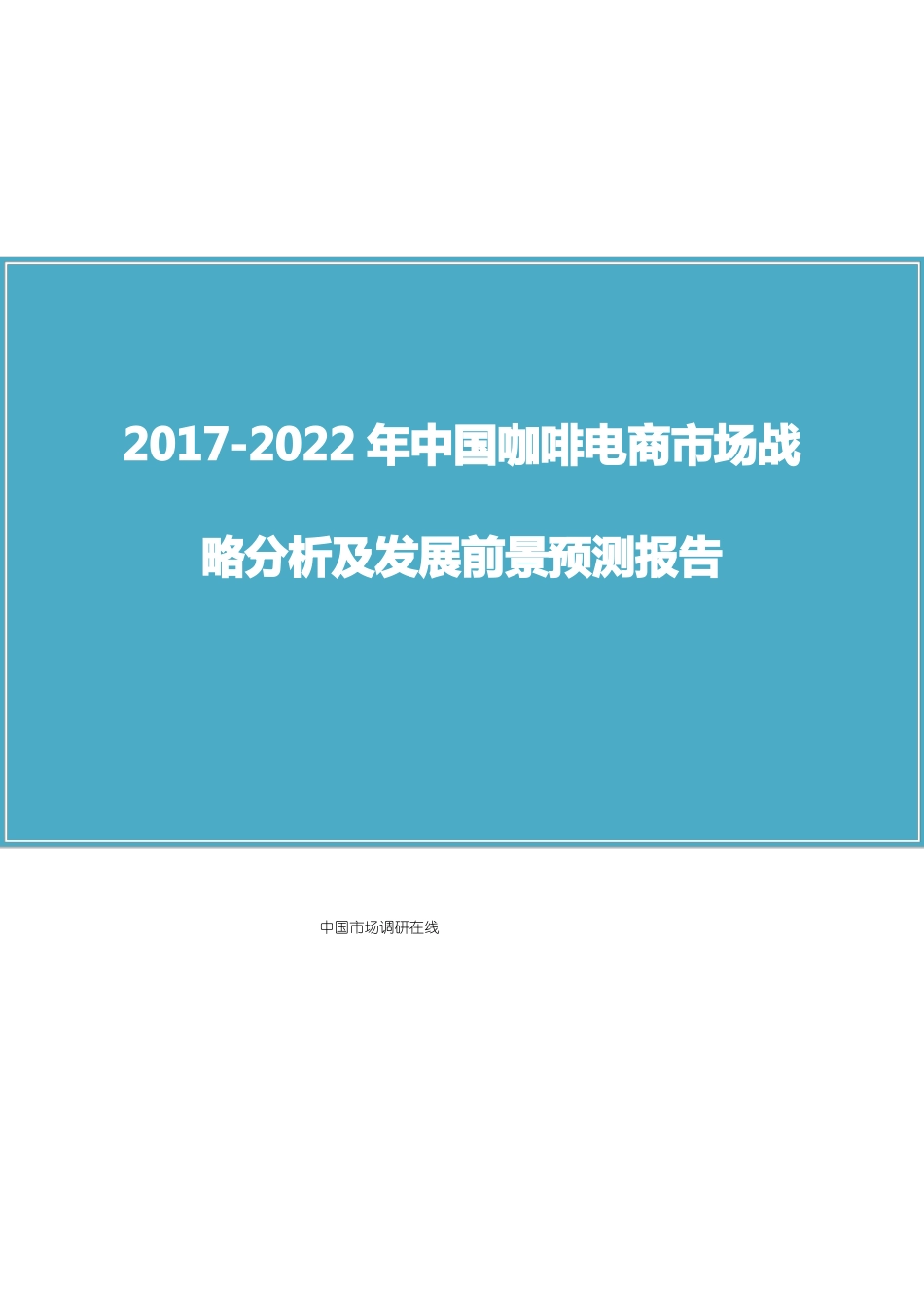 中国咖啡电商场报告_第1页