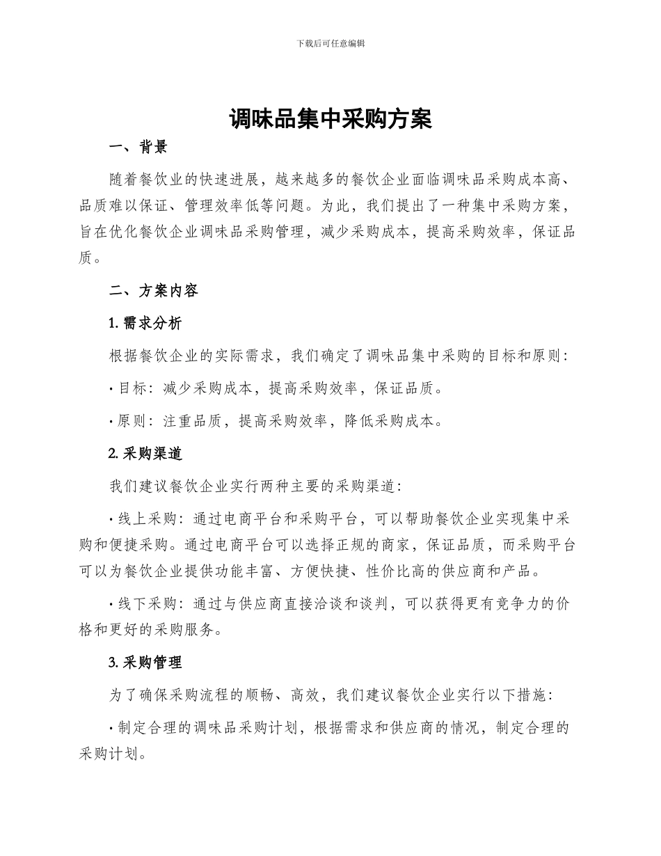 调味品集中采购方案_第1页