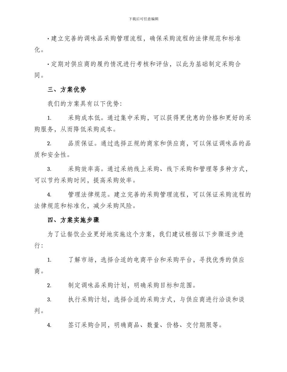 调味品集中采购方案_第2页