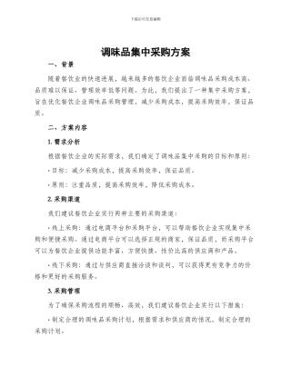 调味品集中采购方案